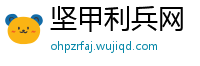 坚甲利兵网